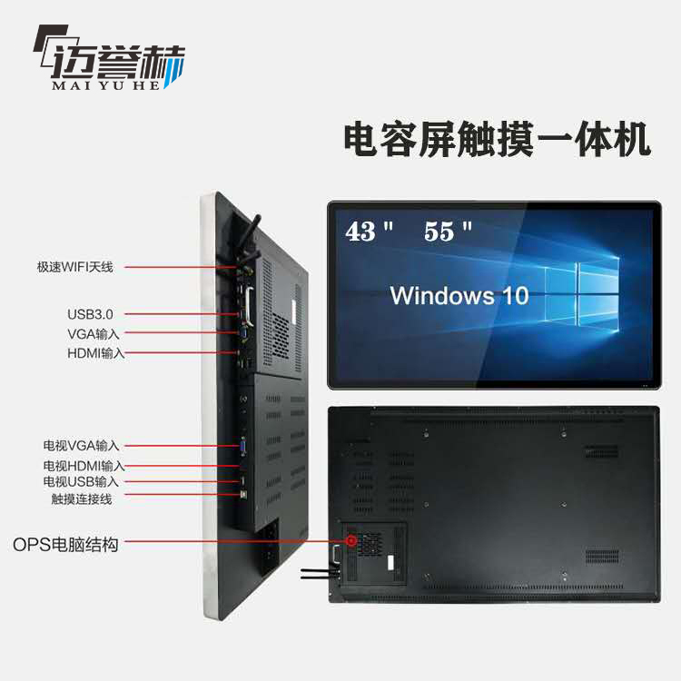 邁譽(yù)赫55寸電容觸摸一體機(jī)